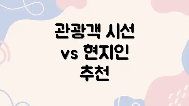 관광객 시선 vs 현지인 추천