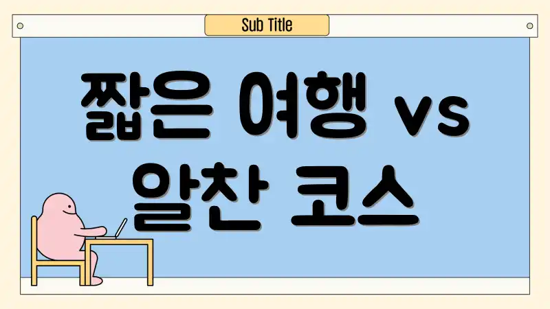 짧은 여행 vs 알찬 코스