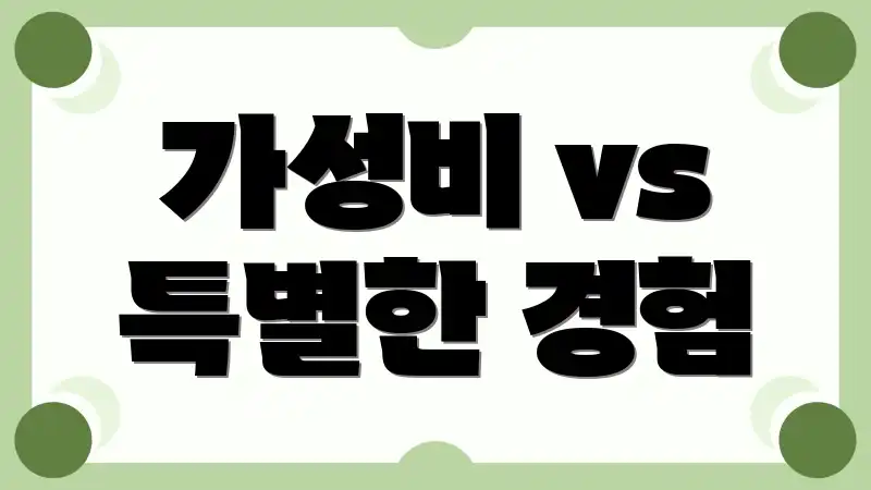 가성비 vs 특별한 경험
