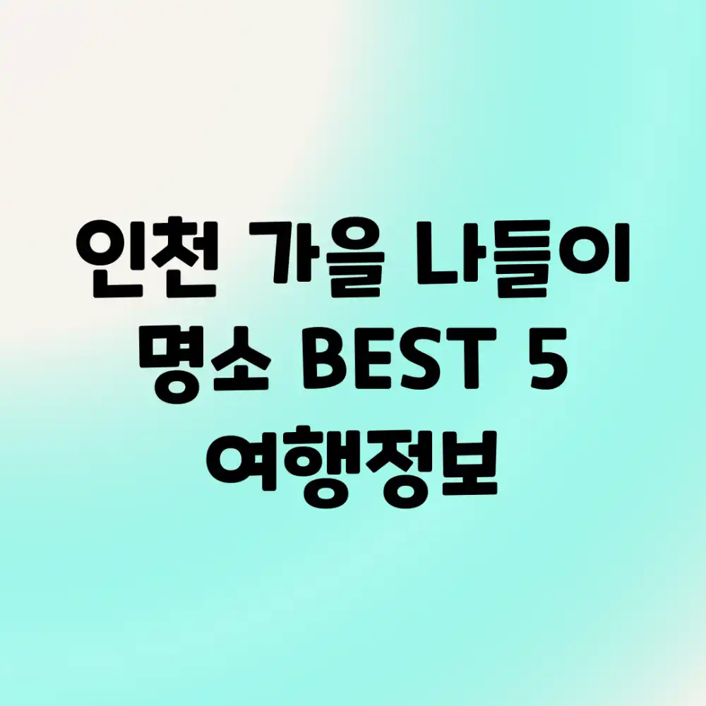 인천 가을 나들이 명소 BEST 5! 여행정보