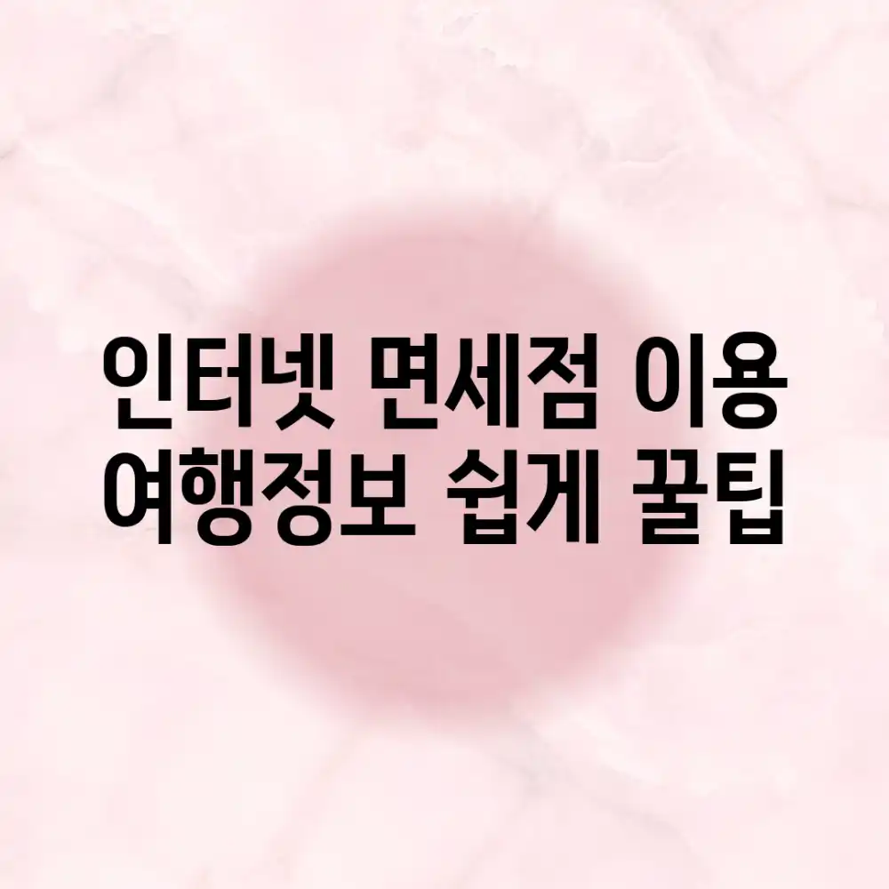 인터넷 면세점 이용, 여행정보 쉽게 꿀팁!