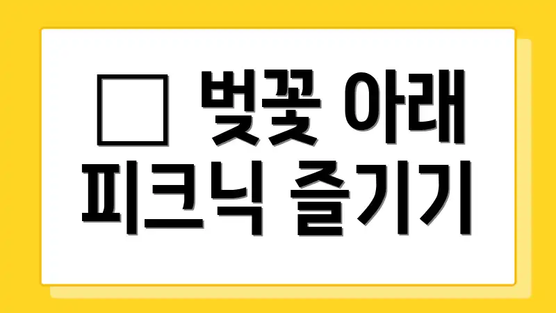 🧺 벚꽃 아래 피크닉 즐기기