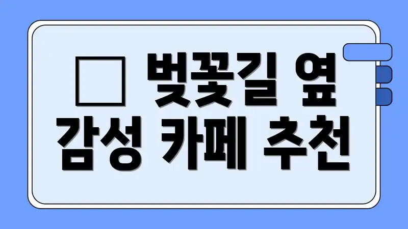☕ 벚꽃길 옆 감성 카페 추천