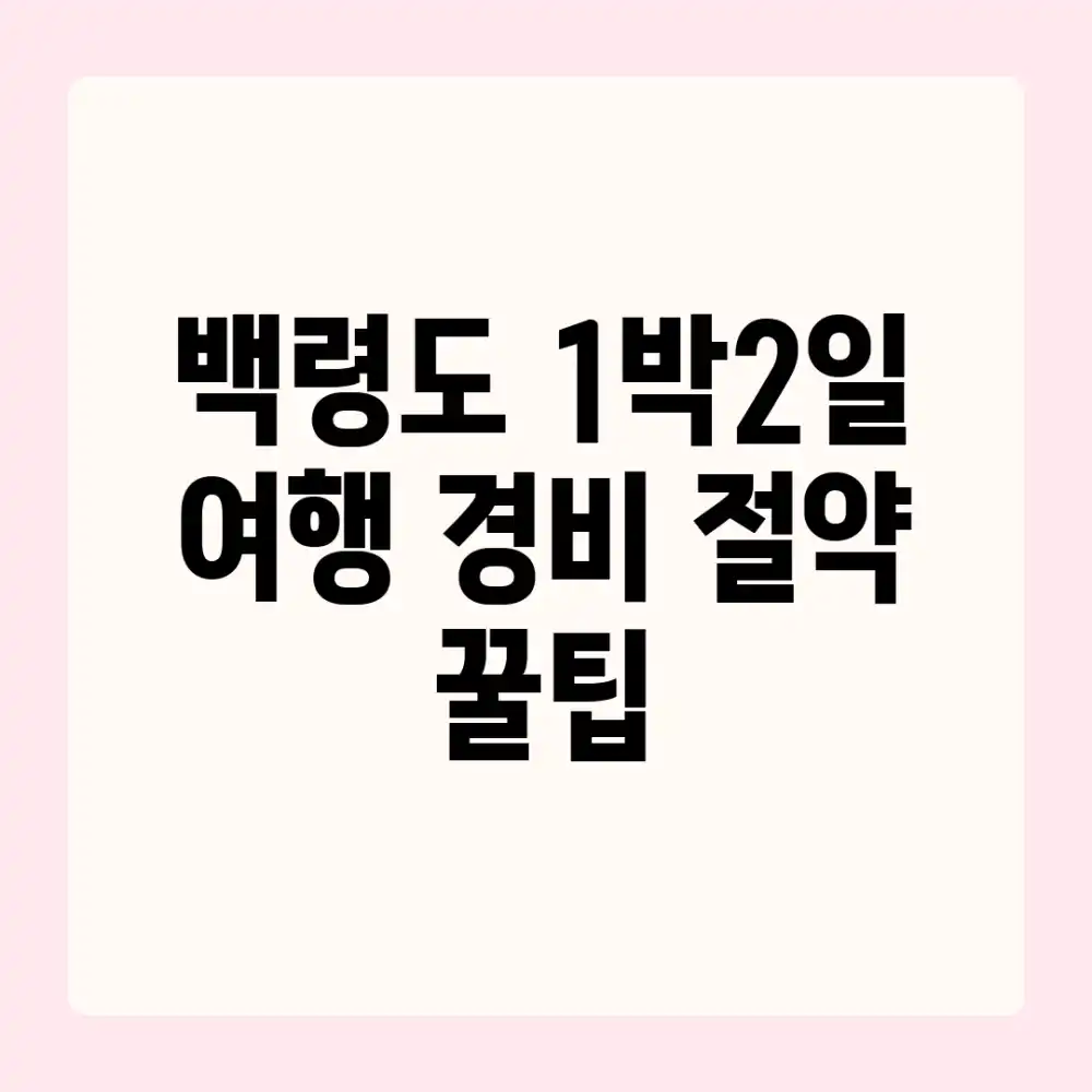 백령도 1박2일 여행, 경비 절약 꿀팁!