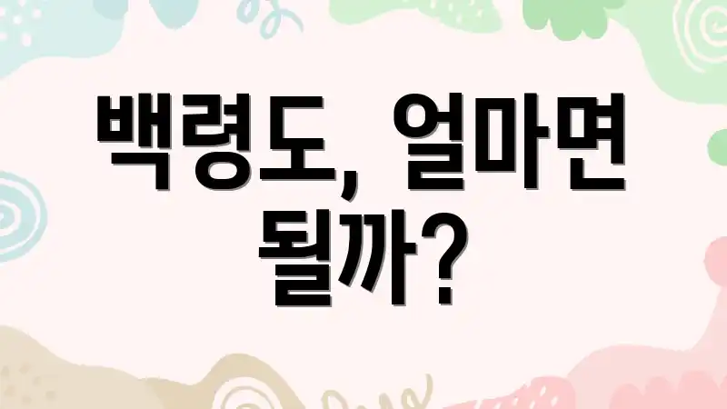 백령도, 얼마면 될까?