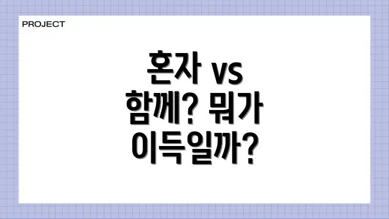 혼자 vs 함께? 뭐가 이득일까?