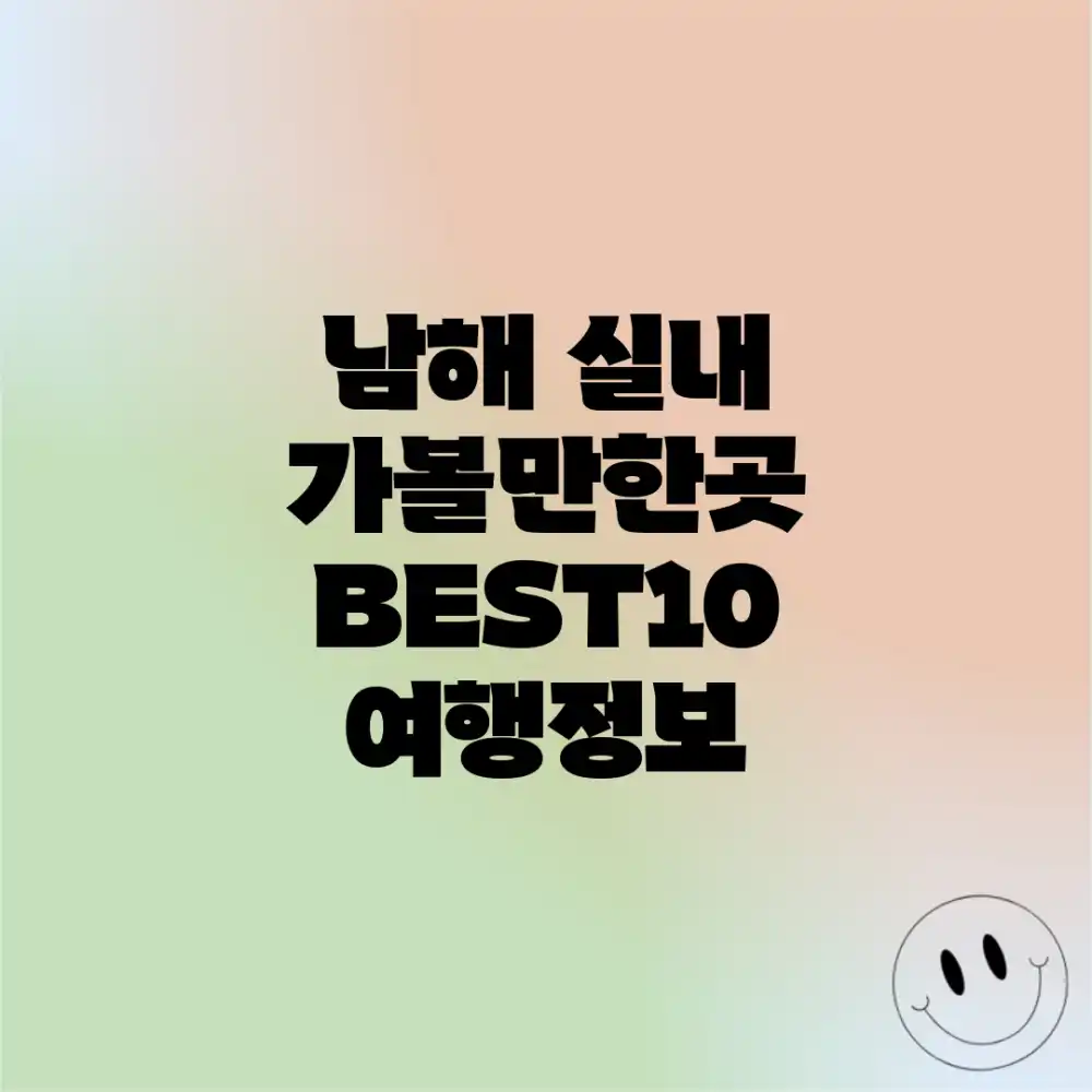 남해 실내 가볼만한곳 BEST10 여행정보
