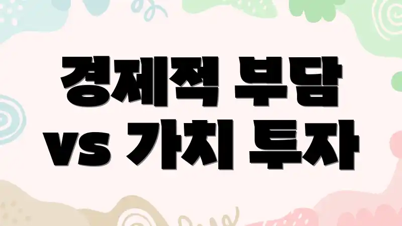 경제적 부담 vs 가치 투자