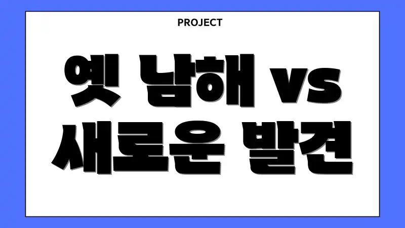 옛 남해 vs 새로운 발견