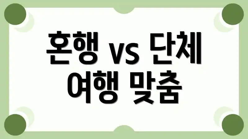 혼행 vs 단체 여행 맞춤