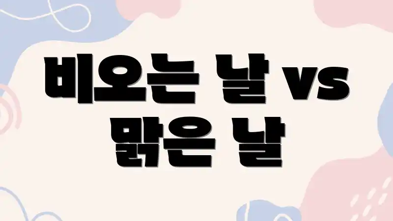 비오는 날 vs 맑은 날