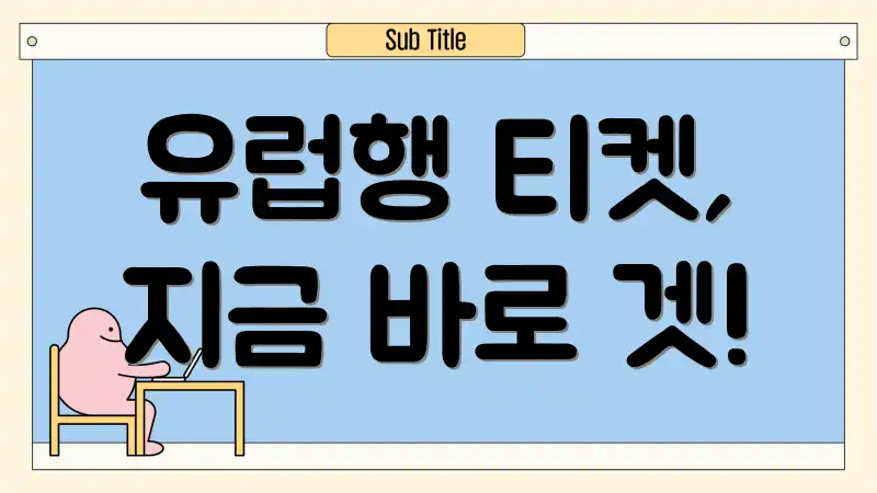 유럽행 티켓, 지금 바로 겟!