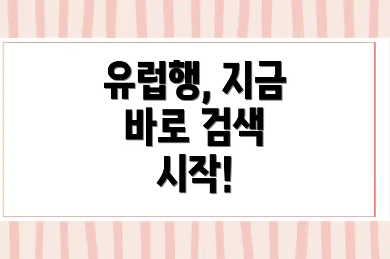 유럽행, 지금 바로 검색 시작!