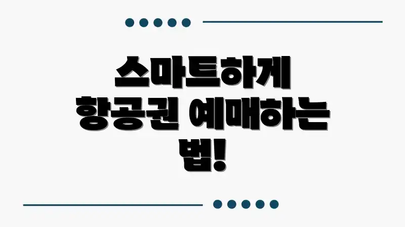 스마트하게 항공권 예매하는 법!