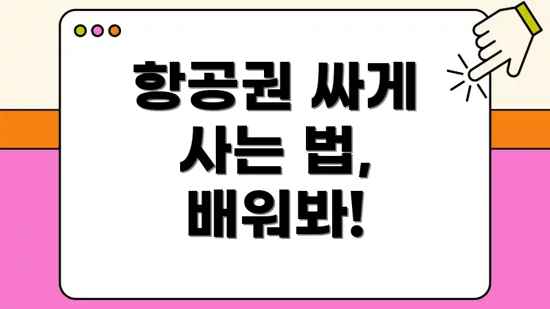 항공권 싸게 사는 법, 배워봐!