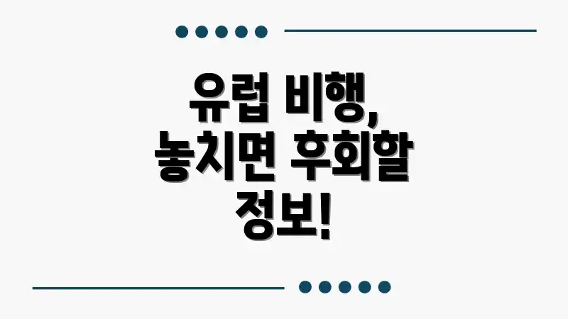 유럽 비행, 놓치면 후회할 정보!