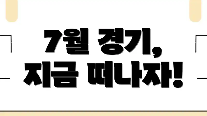 7월 경기, 지금 떠나자!