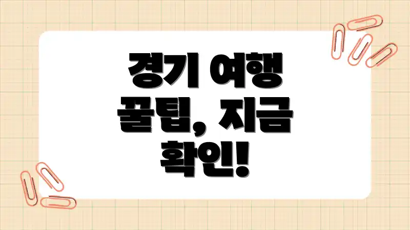 경기 여행 꿀팁, 지금 확인!