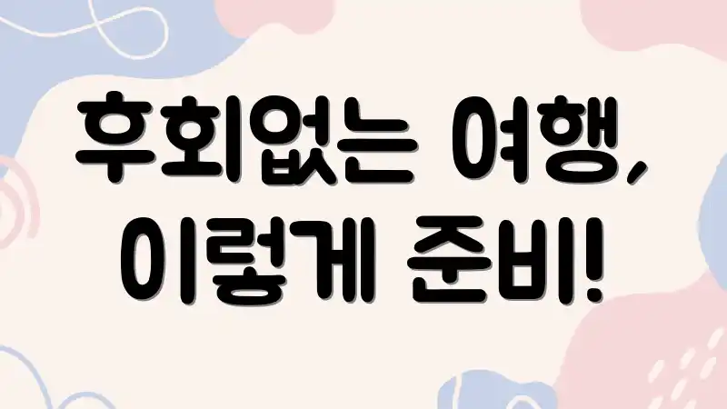 후회없는 여행, 이렇게 준비!