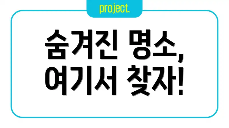 숨겨진 명소, 여기서 찾자!