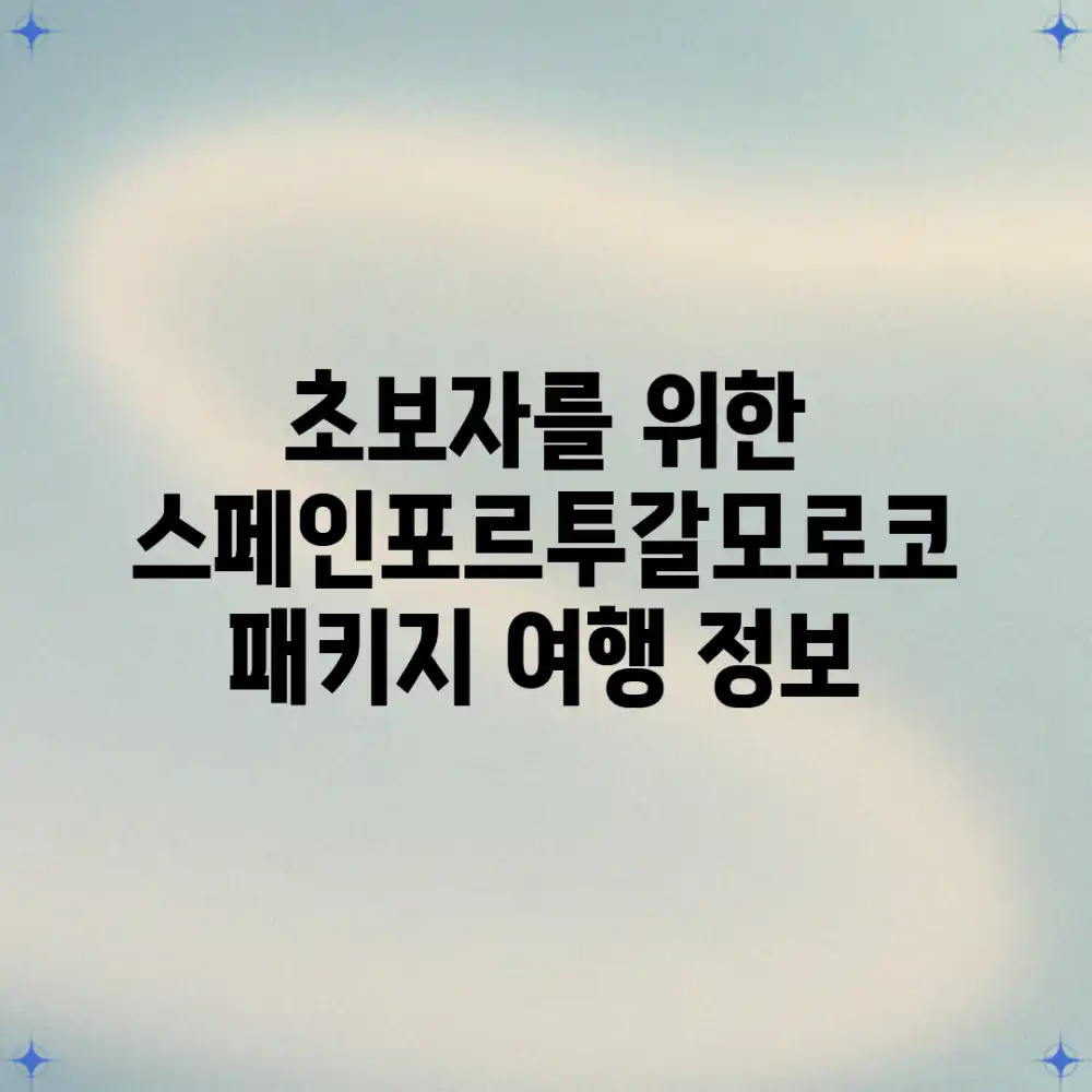 🇪🇸🇵🇹🇲🇦 초보자를 위한 스페인/포르투갈/모로코 패키지 여행 정보!