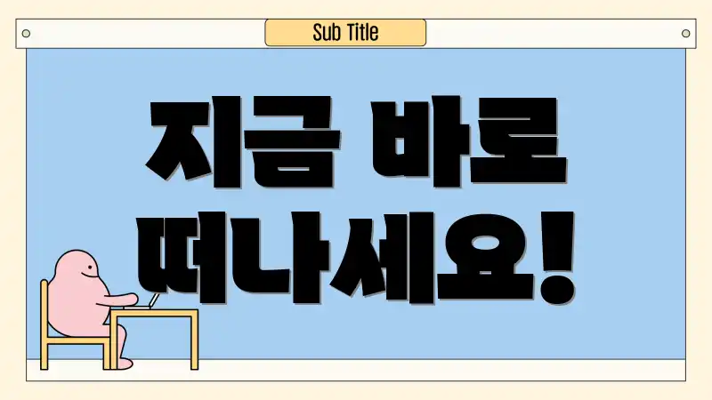 지금 바로 떠나세요!