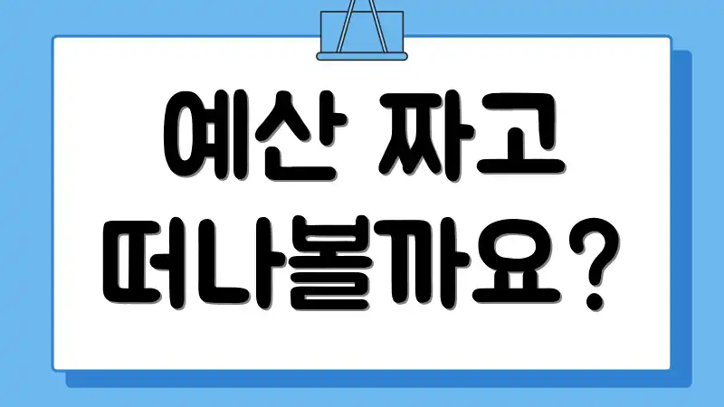 예산 짜고 떠나볼까요?