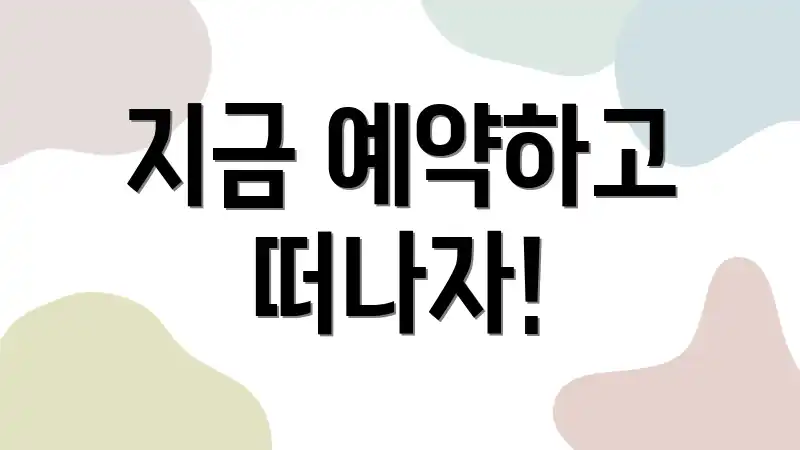 지금 예약하고 떠나자!
