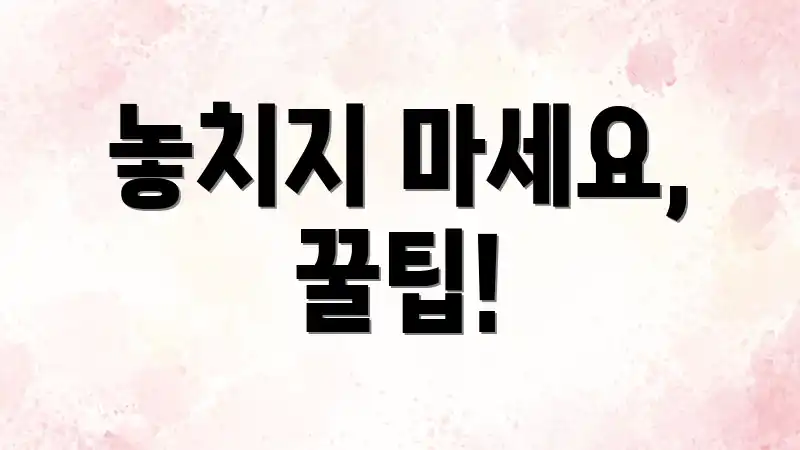 놓치지 마세요, 꿀팁!