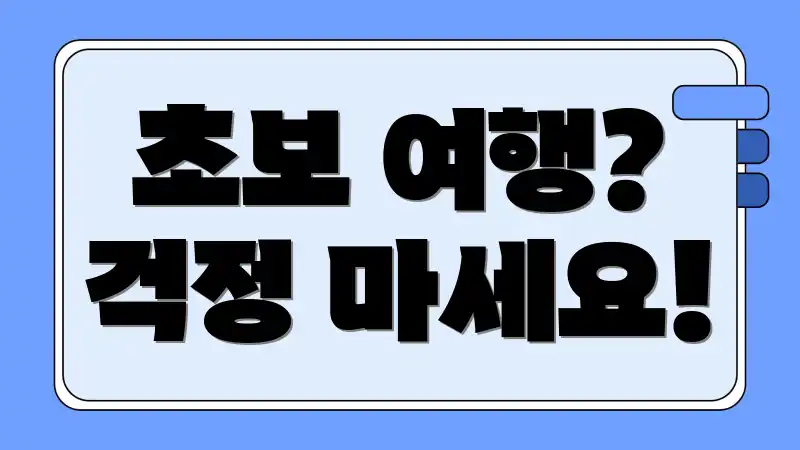 초보 여행? 걱정 마세요!