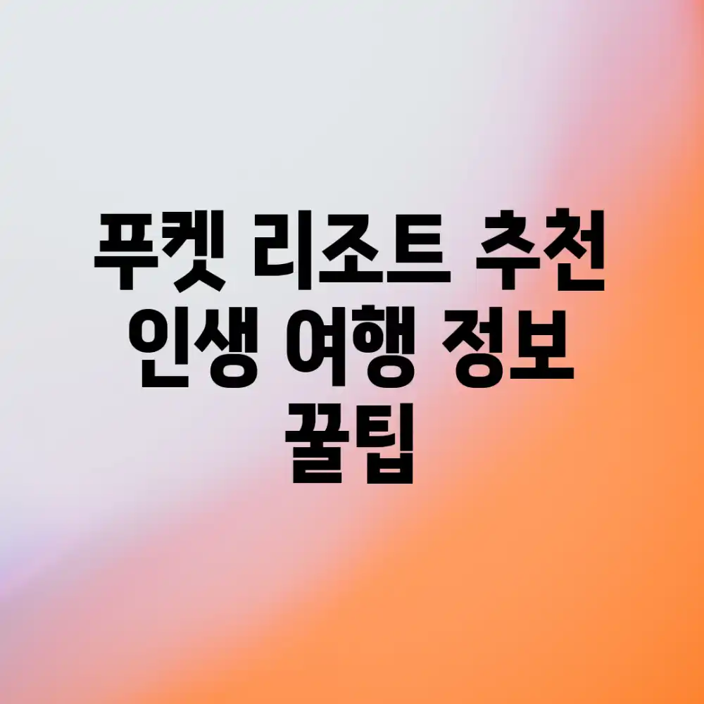 푸켓 리조트 추천! 인생 여행 정보 꿀팁
