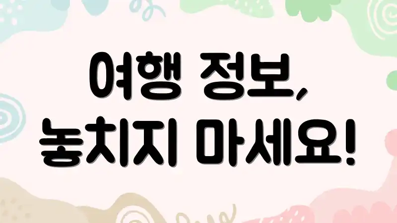 여행 정보, 놓치지 마세요!