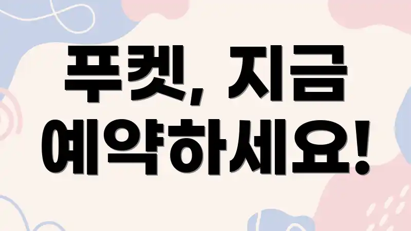 푸켓, 지금 예약하세요!