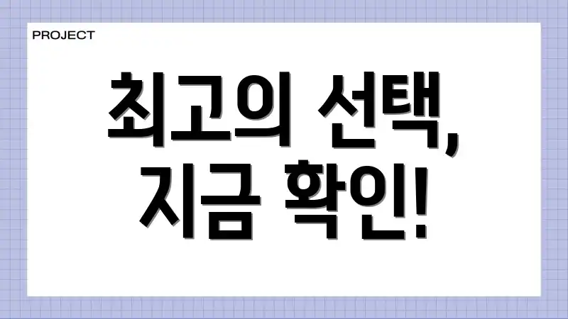 최고의 선택, 지금 확인!
