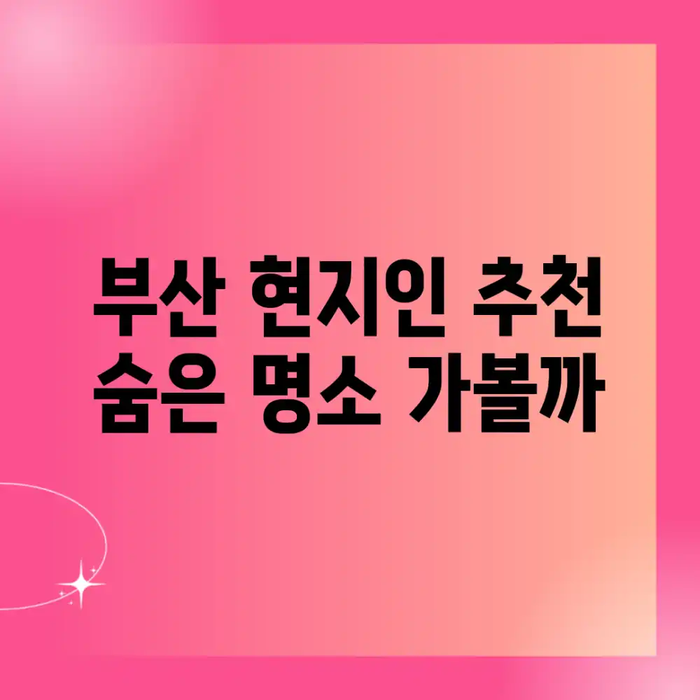 부산 현지인 추천, 숨은 명소 가볼까?