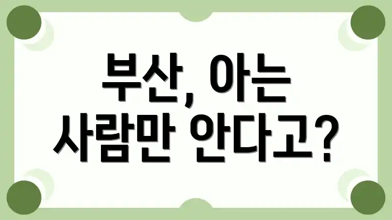 부산, 아는 사람만 안다고?