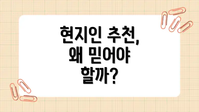 현지인 추천, 왜 믿어야 할까?