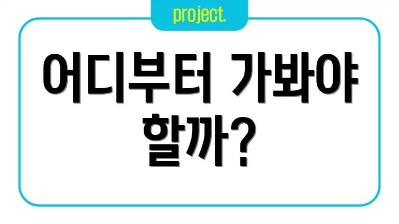 어디부터 가봐야 할까?