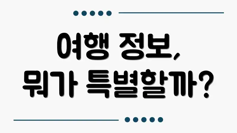 여행 정보, 뭐가 특별할까?