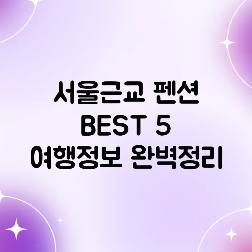 서울근교 펜션 BEST 5! 여행정보 완벽정리