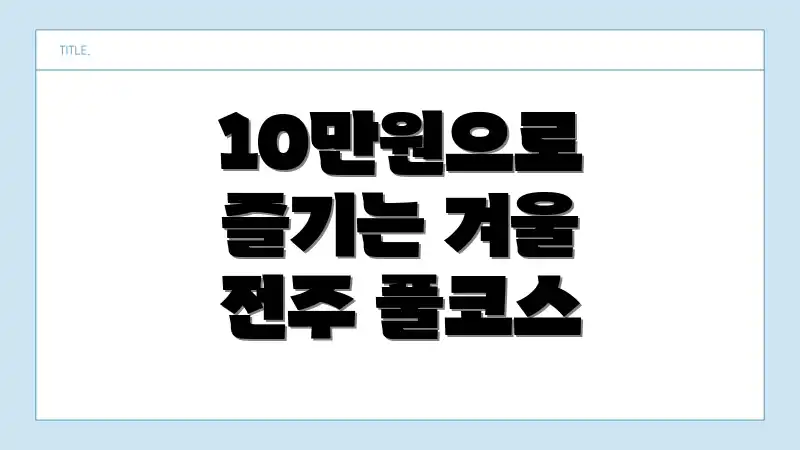 10만원으로 즐기는 겨울 전주 풀코스