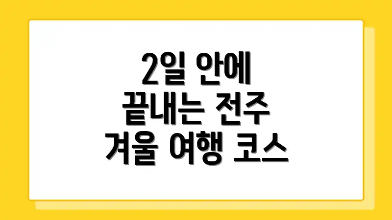 2일 안에 끝내는 전주 겨울 여행 코스