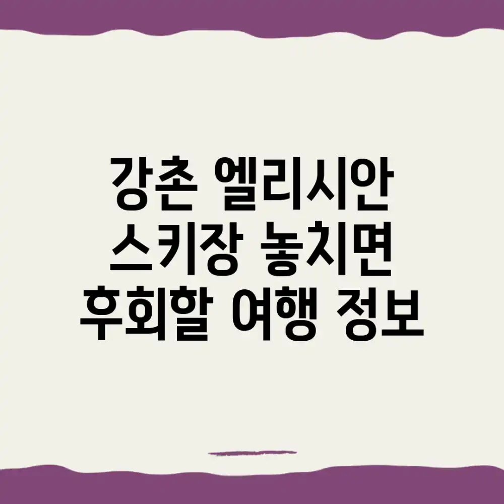 강촌 엘리시안 스키장, 놓치면 후회할 여행 정보!