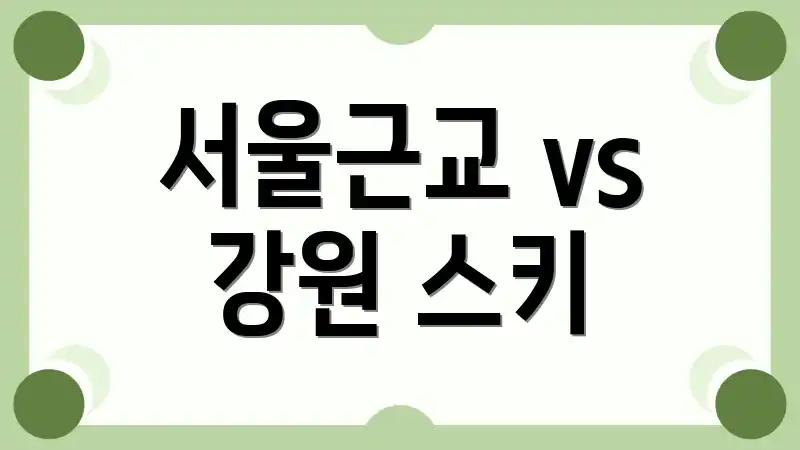 서울근교 vs 강원 스키