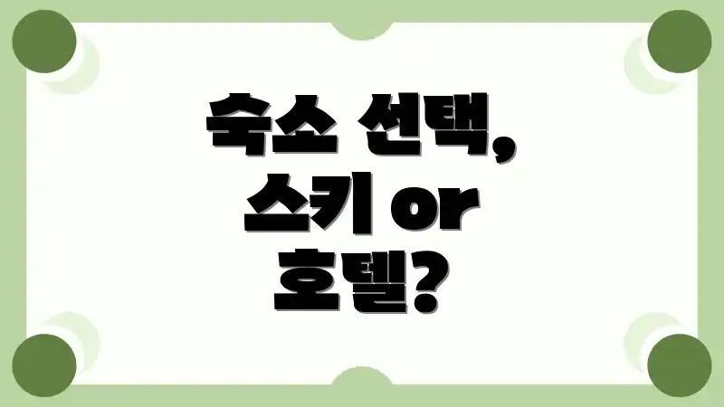 숙소 선택, 스키 or 호텔?