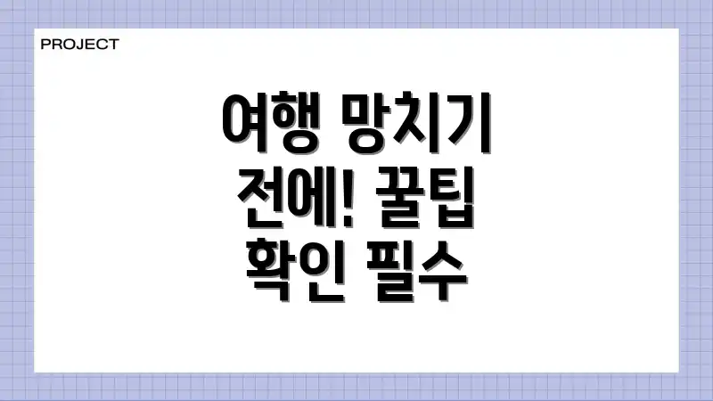 여행 망치기 전에! 꿀팁 확인 필수