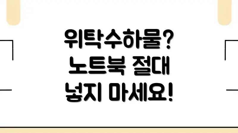 위탁수하물? 노트북 절대 넣지 마세요!