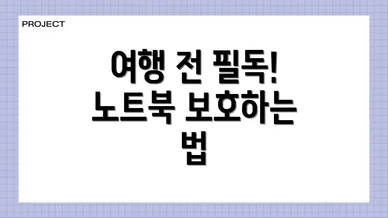 여행 전 필독! 노트북 보호하는 법