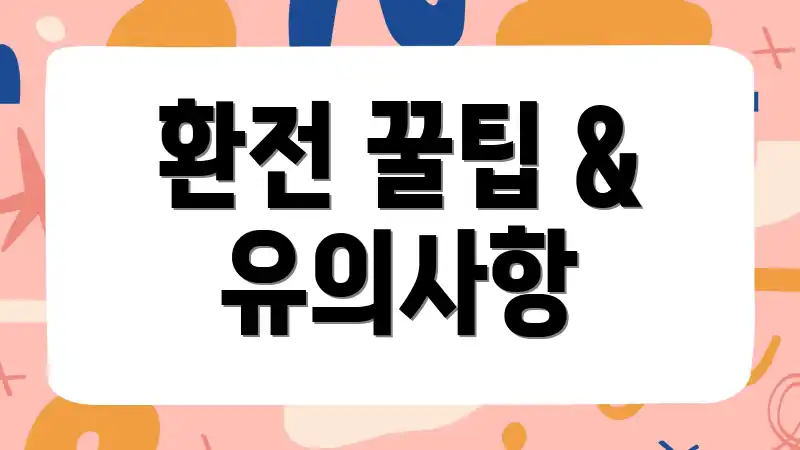 환전 꿀팁 & 유의사항