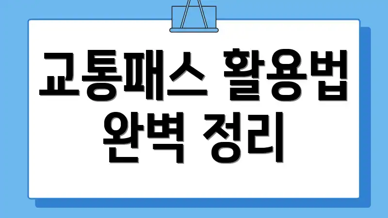 교통패스 활용법 완벽 정리